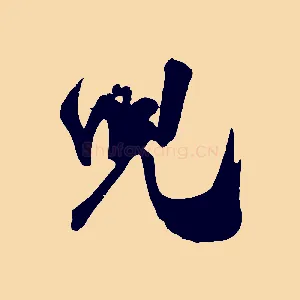 兒