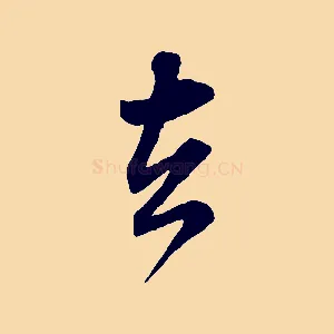 去