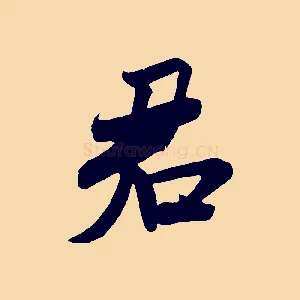 君