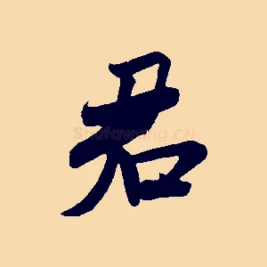 君