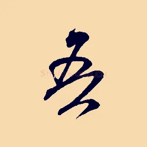 吾