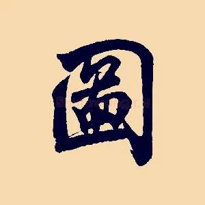 圖