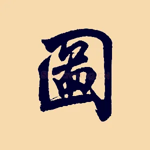 圖