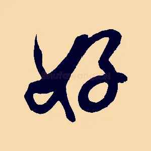 好