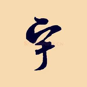 宇