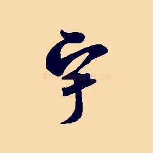 宇