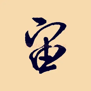 宙