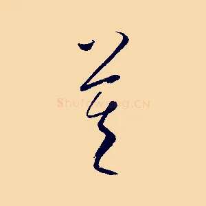 莫