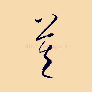 莫