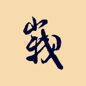峨