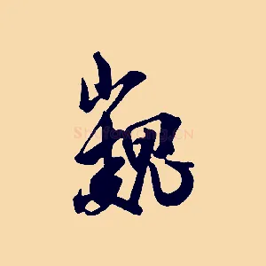 巍