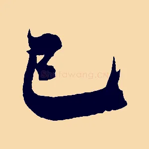 已