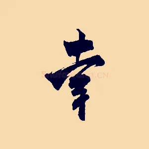 幸