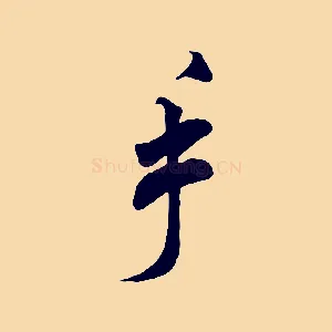 手
