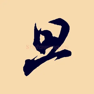 旦