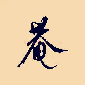 菴