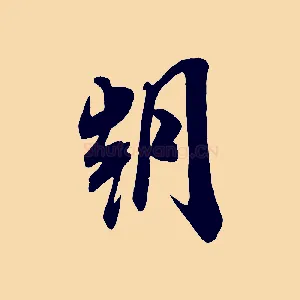 朝
