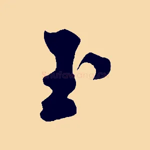 玉