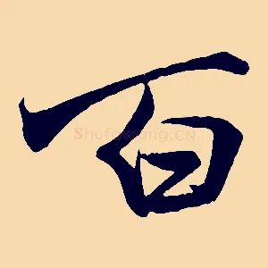 百