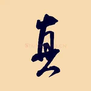 真