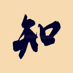 知