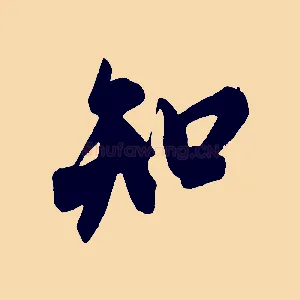 知