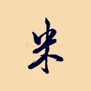 米
