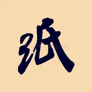 紙