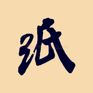 紙