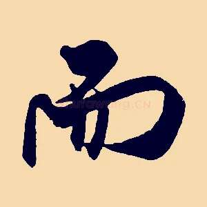 而