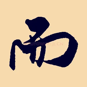 而