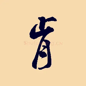 肯