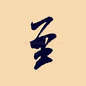 至