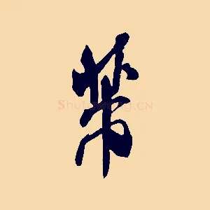 芾