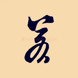 若