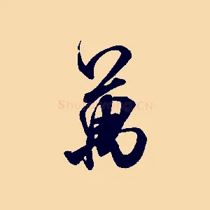 萬
