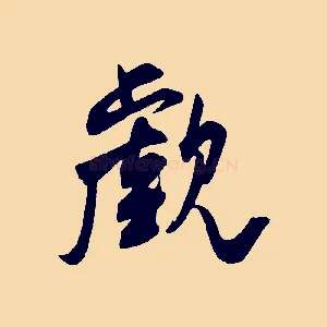 覷