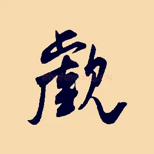 覷