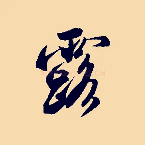露
