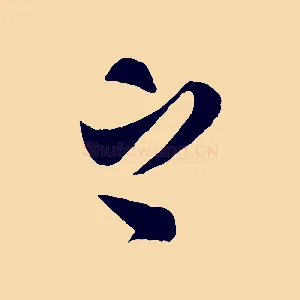 之