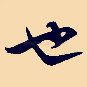 也