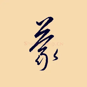 蒙