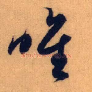 唯