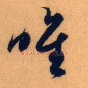 唯