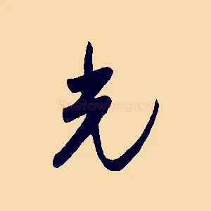 光