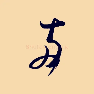 兩