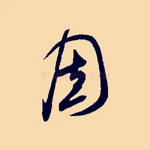 固