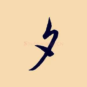 夕