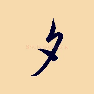 夕