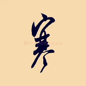 寒